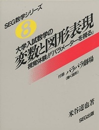 大学入試数学の変数と図形表現 （旧版）（付録欠） 視覚体験!!「パラメーターを視る」 