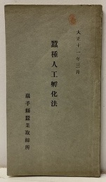 蚕種人工孵化法　大正11年3月  