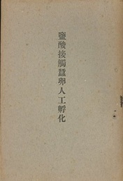 監酸接触蚕卵人工孵化  