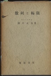 数列と極限  