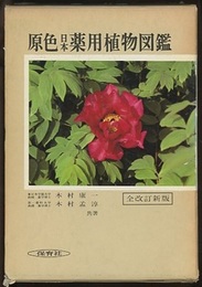 原色日本薬用植物図鑑（全改訂新版）  