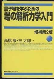 量子場を学ぶための場の解析力学入門 〔増補第2版〕【注意：タイトル酷似本有】  