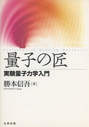 量子の匠　実験量子力学入門  