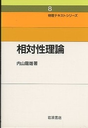 相対性理論  