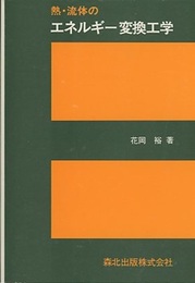 熱・流体のエネルギー変換工学  