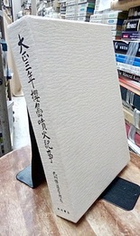 大正三年桜島噴火記事　【復刻版】  
