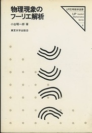 物理現象のフーリエ解析  
