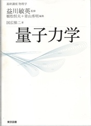 基幹講座　物理学　量子力学  