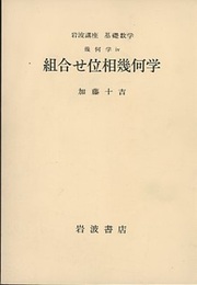 組合せ位相幾何学  