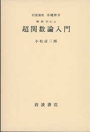 超関数論入門  