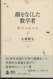 顔をなくした数学者 数学つれづれ 