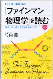 「ファインマン物理学」を読む：量子力学と相対性理論を中心として　普及版  