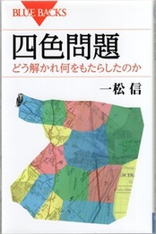四色問題（新訂版） どう解かれ何をもたらしたのか 
