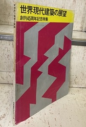 (雑誌) 新建築　1970年 1月号別刷 ： 創刊45周年記念特集　世界現代建築の展望 対談　世界現代建築の行方　丹下健三・磯崎新 ほか 