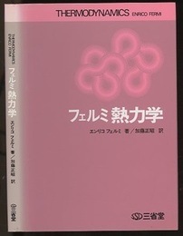 フェルミ熱力学  