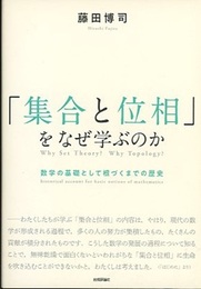 「集合と位相」をなぜ学ぶのか 数学の基礎として根づくまでの歴史 