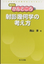 射影幾何学の考え方  