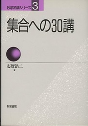 集合への30講  