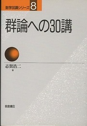 群論への30講  