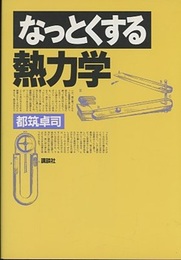 なっとくする熱力学  