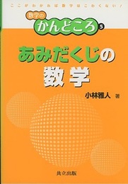 あみだくじの数学  