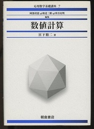 数値計算  