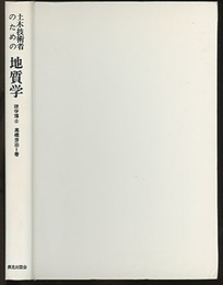土木技術者のための地質学  