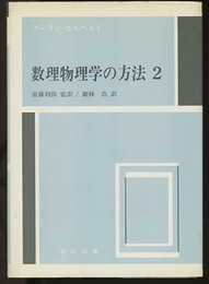 数理物理学の方法　2  