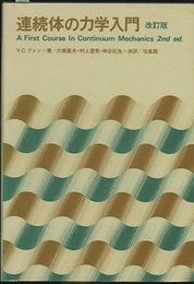 連続体の力学入門 〔改訂版〕  