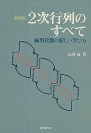 2次行列のすべて　新装版 線型代数の新しい学び方 