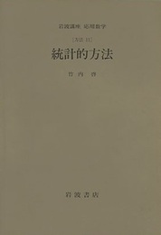 統計的方法 [方法] 