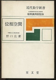 位相空間  