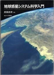 地球惑星システム科学入門  