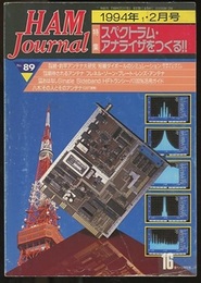 ハム・ジャーナル（Ham Journal）No. 89　スペクトラム・アナライザをつくる  