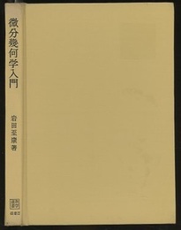 微分幾何学入門  