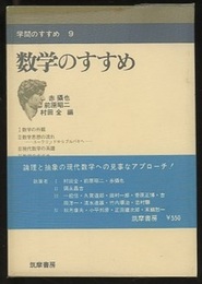 数学のすすめ  