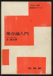 集合論入門　増補版  