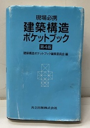 現場必携建築構造ポケットブック （第4版）旧版  