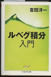 ルベグ積分入門  