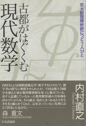 古都がはぐくむ現代数学 京大数理解析研につどう人びと 