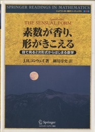 素数が香り、形がきこえる 目で見る2次形式からはじまる数学 