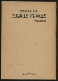 光線療法・精神療法  