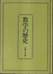 数学の歴史（改定新版）  