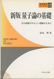 新版量子論の基礎 その本質のやさしい理解のために 