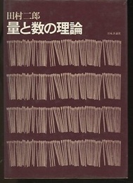 量と数の理論  