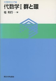 代数学　1　群と環  