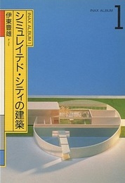 シミュレイテド・シティの建築  