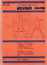統計的推測　2標本問題 数学セミナー増刊 