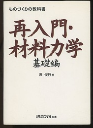 再入門・材料力学　基礎編  