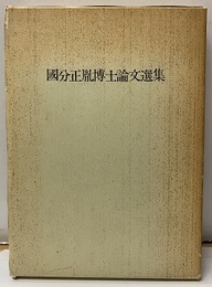 國分正胤博士論文選集（国分正胤博士論文選集）  